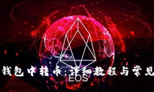 如何在TP钱包中转币：详细教程与常见问题解答