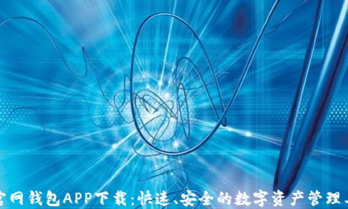 
TP官网钱包APP下载：快速、安全的数字资产管理工具