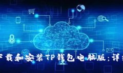 如何下载和安装TP钱包电脑