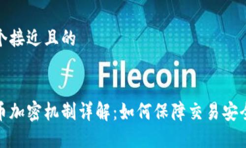 思考一个接近且的


数字货币加密机制详解：如何保障交易安全与隐私