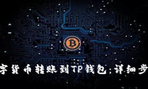 如何将TRX数字货币转账到TP钱包：详细步骤与注意事项