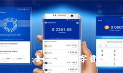 TP钱包提现教程：如何将数字资产转化为现金？