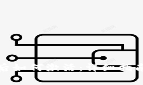 TP钱包开通后如何激活：详细指南与常见问题