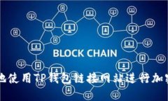 如何安全地使用TP钱包链接