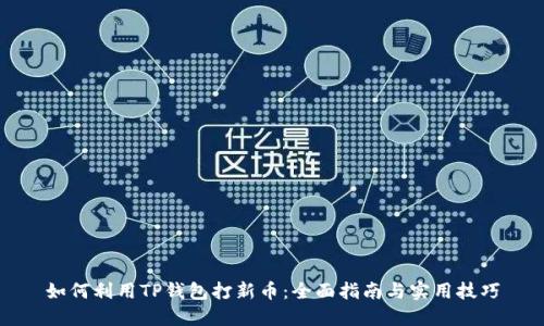 如何利用TP钱包打新币：全面指南与实用技巧