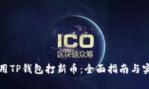 如何利用TP钱包打新币：全面指南与实用技巧