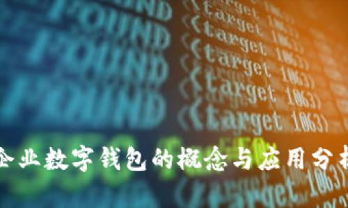 企业数字钱包的概念与应用分析