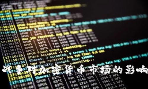 俄乌战争对加密货币市场的影响分析