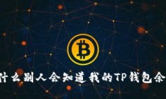 为什么别人会知道我的T