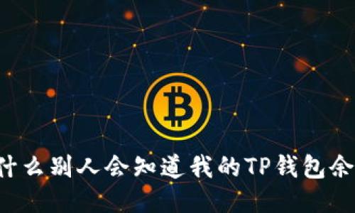 为什么别人会知道我的TP钱包余额？