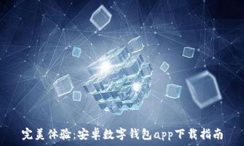  
完美体验：安卓数字钱包app下载指南