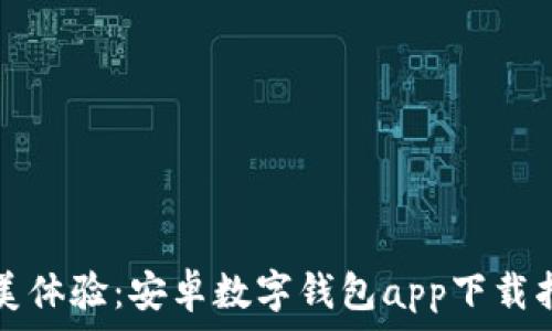   
完美体验：安卓数字钱包app下载指南