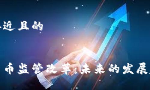 思考一个接近且的


加密数字货币监管改革：未来的发展趋势与挑战