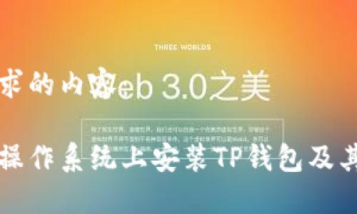 下面是您要求的内容：

如何在不同操作系统上安装TP钱包及其文件夹位置