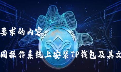 下面是您要求的内容：

如何在不同操作系统上安装TP钱包及其文件夹位置