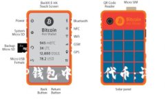 如何在TP钱包中添加代币：