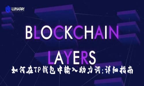 如何在TP钱包中输入助力词：详细指南