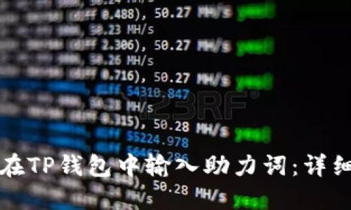 如何在TP钱包中输入助力词：详细指南