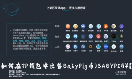 如何在TP钱包中出售BabyPig币（BABYPIG）？