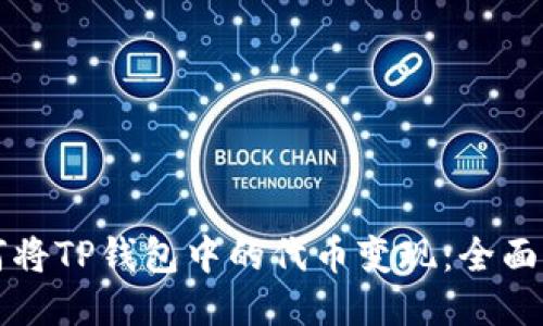 如何将TP钱包中的代币变现：全面指南