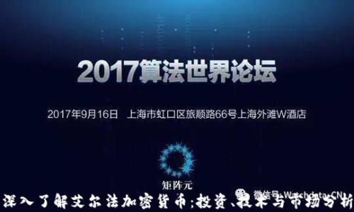 
深入了解艾尔法加密货币：投资、技术与市场分析
