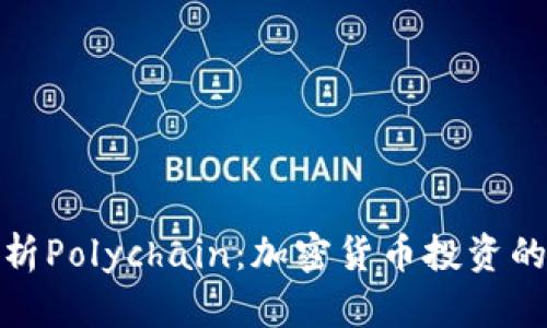 全面解析Polychain：加密货币投资的新机遇