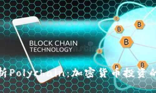 全面解析Polychain:加密货币投资的新机遇