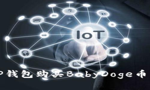 如何使用TP钱包购买BabyDoge币的详细教程