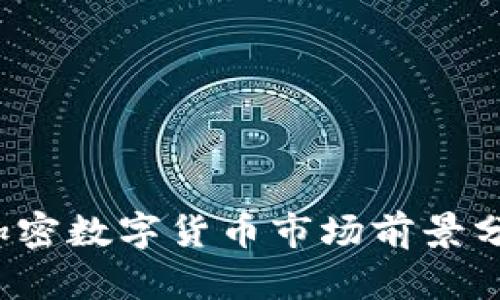 2023年国外加密数字货币市场前景分析与投资指南