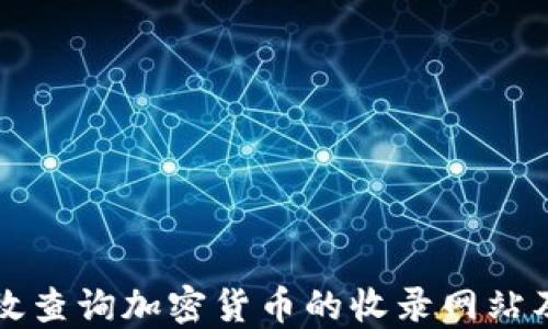 
如何高效查询加密货币的收录网站及其应用