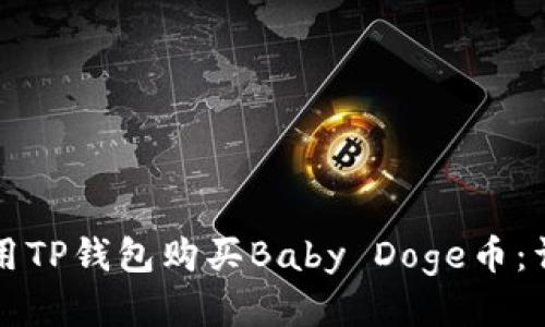 如何使用TP钱包购买Baby Doge币：详细指南