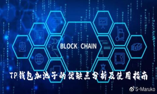 TP钱包加池子的优缺点分析及使用指南