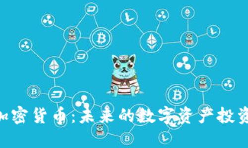 QCC加密货币：未来的数字资产投资选择