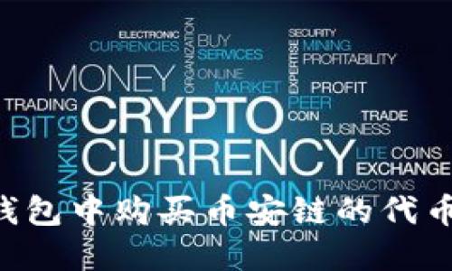 如何在TP钱包中购买币安链的代币：完整指南