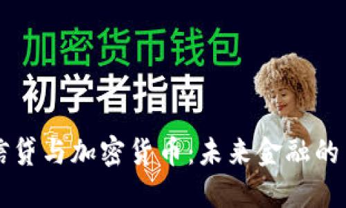 瑞士信贷与加密货币：未来金融的交汇点