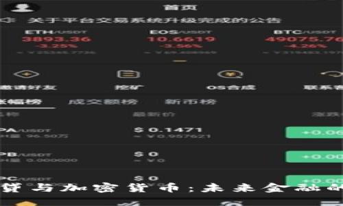 瑞士信贷与加密货币：未来金融的交汇点