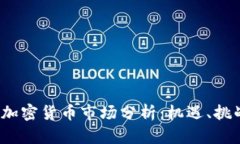 2023年首尔加密货币市场分