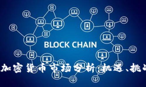 2023年首尔加密货币市场分析：机遇、挑战与未来发展