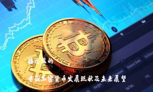 接近且的

中国加密货币发展现状及未来展望