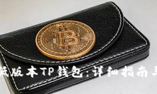如何下载低版本TP钱包：详细指南与使用技巧