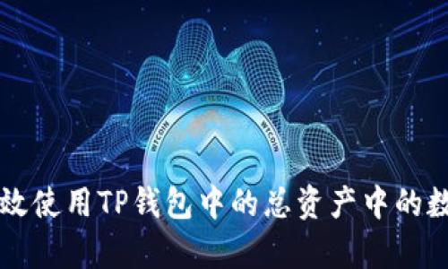 如何有效使用TP钱包中的总资产中的数字货币