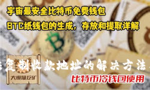 TP钱包无法复制收款地址的解决方法与常见问题