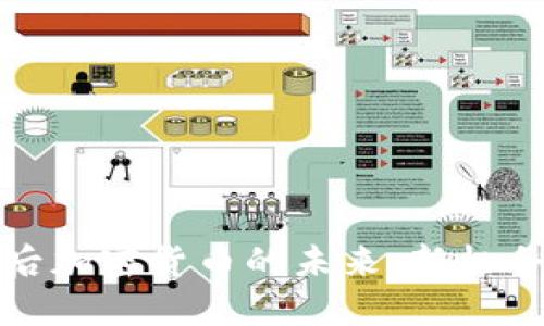 疫情过后加密货币的未来：新机会与挑战