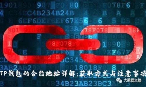 TP钱包的合约地址详解：获取方式与注意事项