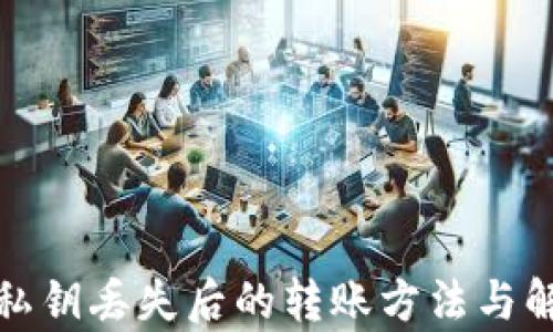 
tp钱包私钥丢失后的转账方法与解决方案