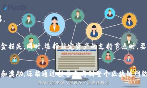 baioti如何在TP钱包中给超级节点投票：完整指南/baioti  
TP钱包, 超级节点, 投票, 数字资产/guanjianci  

## 内容主体大纲

1. **引言**
    - 介绍TP钱包及其功能
    - 超级节点的定义和重要性
    - 本文目的：详细讲解如何在TP钱包中进行超级节点投票

2. **TP钱包概述**
    - TP钱包的背景和发展
    - TP钱包的主要功能和特点

3. **什么是超级节点**
    - 超级节点的定义
    - 超级节点的作用和意义
    - 为什么用户需要投票支持超级节点

4. **如何在TP钱包中进行投票**
    - 下载和安装TP钱包
    - 创建或导入钱包
    - 进入投票界面
    - 选择超级节点
    - 提交投票

5. **投票后的影响**
    - 投票结果的影响
    - 超级节点的奖励机制
    - 用户的权益和收益

6. **常见问题解答**
    - 投票需要什么条件？
    - 为什么我的投票没有生效？
    - 超级节点的选择标准是什么？
    - 投票的频率和周期是怎样的？
    - 如何查询我的投票记录？
    - 投票会影响我的资产安全吗？

7. **总结**
    - 总结TP钱包投票功能的重要性
    - 鼓励用户积极参与投票

---

## 正文内容

### 引言
随着区块链技术的发展，越来越多的用户开始重视数字资产的管理和投票机制。TP钱包作为一个多功能的数字货币钱包，不仅支持多种数字资产的存储和交易，同时也提供了给超级节点投票的功能。本文将详细讲解如何在TP钱包中进行超级节点的投票，并探讨这一过程的重要性。

### TP钱包概述
TP钱包是一款为用户提供便捷安全的数字货币管理工具，支持Ethereum、EOS等多种公链的数字资产。在TP钱包中，用户可以轻松实现资产的转账、收款、交换、投票等多种功能。此外，TP钱包还具有安全性高、操作简单、界面友好等优点，使得用户能够轻松上手。

### 什么是超级节点
超级节点是区块链网络中一种特殊的节点，它负责维护网络的稳定性和安全性，同时也是区块链治理的重要参与者。每个超级节点的运行和维护都需要消耗大量的资源，因此，用户通过投票支持自己认可的超级节点，可以帮助其获得更多的资源和奖励。
用户支持的超级节点越多，该节点在网络中的权重越大，其获得的区块奖励也会随之增加。因此，参与投票不仅是支持节点的一种方式，也是获取未来潜在收益的机会。

### 如何在TP钱包中进行投票
以下是详细的投票步骤：
1. **下载和安装TP钱包**  
   首先，用户需要在手机应用商店（如App Store或Google Play）搜索“TP钱包”，下载并安装应用。
   
2. **创建或导入钱包**  
   打开TP钱包后，用户可选择创建新的钱包或导入已有的钱包。如果选择创建钱包，需按照指引设置密码和备份助记词以确保资产安全。

3. **进入投票界面**  
   在主界面中，找到“投票”选项，点击进入投票页面。在这里，用户可以看到所有可供投票的超级节点列表。

4. **选择超级节点**  
   用户可以查看各个超级节点的详细信息，包括节点的信誉、历史表现及所提供的服务，根据自己的判断选择合适的超级节点进行投票。

5. **提交投票**  
   选择完要支持的超级节点后，用户只需点击“投票”按钮，确认投票信息并提交即可。系统会将投票结果实时更新。

### 投票后的影响
投票不仅仅是一种参与机制，它还直接影响到区块链网络的治理和价值分配。每一票都可能改变超级节点的竞争格局，并带来奖励和资源的再分配。支持的超级节点会因用户投票而获得权重，进而提升其在区块链网络中的地位。
此外，投票的结果将透明公开，用户在选择支持的节点时，应该根据节点的表现、信誉和行业影响力综合考虑。通过积极参与投票，用户不仅能够帮助网络稳定，还能享受到与节点发放的奖励和其他潜在收益。

### 常见问题解答
#### 投票需要什么条件？
在TP钱包投票一般需要一定数量的数字资产作为支持，也就是“锁定”资产。这意味着用户需要在钱包中持有足够的代币以支持投票给某个节点。此外，根据不同区块链网络的规定，投票的条件可能略有所不同。

#### 为什么我的投票没有生效？
如果用户发现自己的投票没有生效，可能的原因包括但不限于：投票未成功提交、资产数量不足、网络延迟或者节点的选票已满等。在投票前，确保账户余额充足，并认真检查投票流程。

#### 超级节点的选择标准是什么？
用户在选择超级节点时，应考虑以下因素：节点的信誉、过去的表现、所能提供的收益，及其影响力等。一般来说，信誉高且有良好历史表现的节点更值得支持。

#### 投票的频率和周期是怎样的？
不同的区块链网络对投票的频率和周期有不同的要求。有些网络允许用户在定期内投票，其他则可能允许用户在任何时间进行投票。用户应了解相关网络的规则，合理安排投票。

#### 如何查询我的投票记录？
在TP钱包中，用户可以通过“投票记录”功能查询自己的投票历史。通过历史记录，用户可以了解到自己的投票选择和投票结果。

#### 投票会影响我的资产安全吗？
投票本身不会直接影响用户资产的安全性，但用户在投票时需要选择真实可信的超级节点，确保其不会因为选择不当导致资金损失。同时，选择锁定资产的支持节点时，要了解其风险。

### 总结
TP钱包提供的超级节点投票功能是参与区块链治理的重要方式。通过支持心仪的超级节点，用户不仅能帮助其获得更多资源和奖励，还能通过投票参与到整个区块链网络的决策中。希望通过本文的指导，能够帮助更多用户了解并使用TP钱包的投票功能，积极参与到数字资产的管理和决策中来。