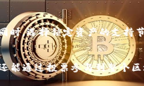 baioti如何在TP钱包中给超级节点投票：完整指南/baioti  
TP钱包, 超级节点, 投票, 数字资产/guanjianci  

## 内容主体大纲

1. **引言**
    - 介绍TP钱包及其功能
    - 超级节点的定义和重要性
    - 本文目的：详细讲解如何在TP钱包中进行超级节点投票

2. **TP钱包概述**
    - TP钱包的背景和发展
    - TP钱包的主要功能和特点

3. **什么是超级节点**
    - 超级节点的定义
    - 超级节点的作用和意义
    - 为什么用户需要投票支持超级节点

4. **如何在TP钱包中进行投票**
    - 下载和安装TP钱包
    - 创建或导入钱包
    - 进入投票界面
    - 选择超级节点
    - 提交投票

5. **投票后的影响**
    - 投票结果的影响
    - 超级节点的奖励机制
    - 用户的权益和收益

6. **常见问题解答**
    - 投票需要什么条件？
    - 为什么我的投票没有生效？
    - 超级节点的选择标准是什么？
    - 投票的频率和周期是怎样的？
    - 如何查询我的投票记录？
    - 投票会影响我的资产安全吗？

7. **总结**
    - 总结TP钱包投票功能的重要性
    - 鼓励用户积极参与投票

---

## 正文内容

### 引言
随着区块链技术的发展，越来越多的用户开始重视数字资产的管理和投票机制。TP钱包作为一个多功能的数字货币钱包，不仅支持多种数字资产的存储和交易，同时也提供了给超级节点投票的功能。本文将详细讲解如何在TP钱包中进行超级节点的投票，并探讨这一过程的重要性。

### TP钱包概述
TP钱包是一款为用户提供便捷安全的数字货币管理工具，支持Ethereum、EOS等多种公链的数字资产。在TP钱包中，用户可以轻松实现资产的转账、收款、交换、投票等多种功能。此外，TP钱包还具有安全性高、操作简单、界面友好等优点，使得用户能够轻松上手。

### 什么是超级节点
超级节点是区块链网络中一种特殊的节点，它负责维护网络的稳定性和安全性，同时也是区块链治理的重要参与者。每个超级节点的运行和维护都需要消耗大量的资源，因此，用户通过投票支持自己认可的超级节点，可以帮助其获得更多的资源和奖励。
用户支持的超级节点越多，该节点在网络中的权重越大，其获得的区块奖励也会随之增加。因此，参与投票不仅是支持节点的一种方式，也是获取未来潜在收益的机会。

### 如何在TP钱包中进行投票
以下是详细的投票步骤：
1. **下载和安装TP钱包**  
   首先，用户需要在手机应用商店（如App Store或Google Play）搜索“TP钱包”，下载并安装应用。
   
2. **创建或导入钱包**  
   打开TP钱包后，用户可选择创建新的钱包或导入已有的钱包。如果选择创建钱包，需按照指引设置密码和备份助记词以确保资产安全。

3. **进入投票界面**  
   在主界面中，找到“投票”选项，点击进入投票页面。在这里，用户可以看到所有可供投票的超级节点列表。

4. **选择超级节点**  
   用户可以查看各个超级节点的详细信息，包括节点的信誉、历史表现及所提供的服务，根据自己的判断选择合适的超级节点进行投票。

5. **提交投票**  
   选择完要支持的超级节点后，用户只需点击“投票”按钮，确认投票信息并提交即可。系统会将投票结果实时更新。

### 投票后的影响
投票不仅仅是一种参与机制，它还直接影响到区块链网络的治理和价值分配。每一票都可能改变超级节点的竞争格局，并带来奖励和资源的再分配。支持的超级节点会因用户投票而获得权重，进而提升其在区块链网络中的地位。
此外，投票的结果将透明公开，用户在选择支持的节点时，应该根据节点的表现、信誉和行业影响力综合考虑。通过积极参与投票，用户不仅能够帮助网络稳定，还能享受到与节点发放的奖励和其他潜在收益。

### 常见问题解答
#### 投票需要什么条件？
在TP钱包投票一般需要一定数量的数字资产作为支持，也就是“锁定”资产。这意味着用户需要在钱包中持有足够的代币以支持投票给某个节点。此外，根据不同区块链网络的规定，投票的条件可能略有所不同。

#### 为什么我的投票没有生效？
如果用户发现自己的投票没有生效，可能的原因包括但不限于：投票未成功提交、资产数量不足、网络延迟或者节点的选票已满等。在投票前，确保账户余额充足，并认真检查投票流程。

#### 超级节点的选择标准是什么？
用户在选择超级节点时，应考虑以下因素：节点的信誉、过去的表现、所能提供的收益，及其影响力等。一般来说，信誉高且有良好历史表现的节点更值得支持。

#### 投票的频率和周期是怎样的？
不同的区块链网络对投票的频率和周期有不同的要求。有些网络允许用户在定期内投票，其他则可能允许用户在任何时间进行投票。用户应了解相关网络的规则，合理安排投票。

#### 如何查询我的投票记录？
在TP钱包中，用户可以通过“投票记录”功能查询自己的投票历史。通过历史记录，用户可以了解到自己的投票选择和投票结果。

#### 投票会影响我的资产安全吗？
投票本身不会直接影响用户资产的安全性，但用户在投票时需要选择真实可信的超级节点，确保其不会因为选择不当导致资金损失。同时，选择锁定资产的支持节点时，要了解其风险。

### 总结
TP钱包提供的超级节点投票功能是参与区块链治理的重要方式。通过支持心仪的超级节点，用户不仅能帮助其获得更多资源和奖励，还能通过投票参与到整个区块链网络的决策中。希望通过本文的指导，能够帮助更多用户了解并使用TP钱包的投票功能，积极参与到数字资产的管理和决策中来。