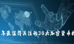2023年最值得关注的30大加