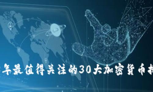 2023年最值得关注的30大加密货币排行榜