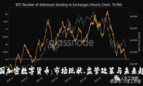 德国加密数字货币：市场现状、监管政策与未来趋势